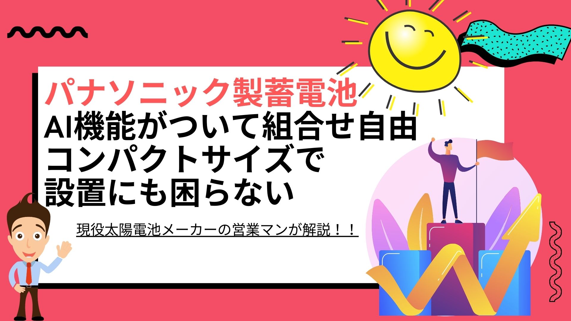 製品解説】パナソニック製の蓄電池の特徴と経済性、相場コスト | 太陽光発電と蓄電池をお伝えするブログ