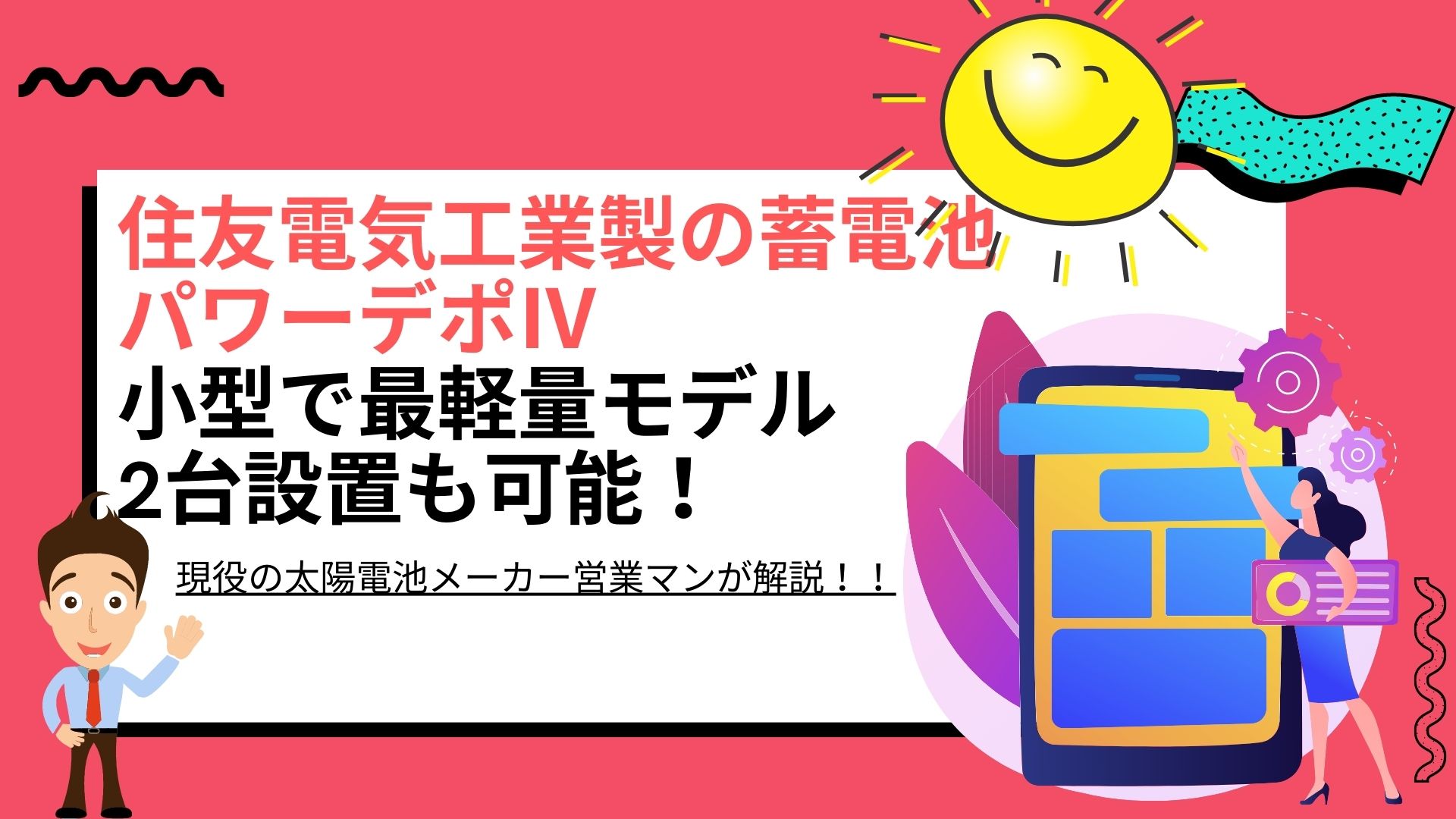 製品解説】住友電気工業製の蓄電池POWER DEPO®Ⅳ | 太陽光発電と蓄電池をお伝えするブログ