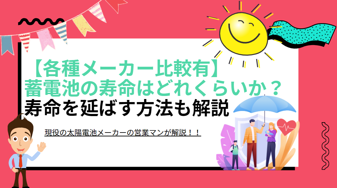 家庭用蓄電池の寿命はどれくらい メーカー別の比較付き 太陽光発電と蓄電池をお伝えするブログ