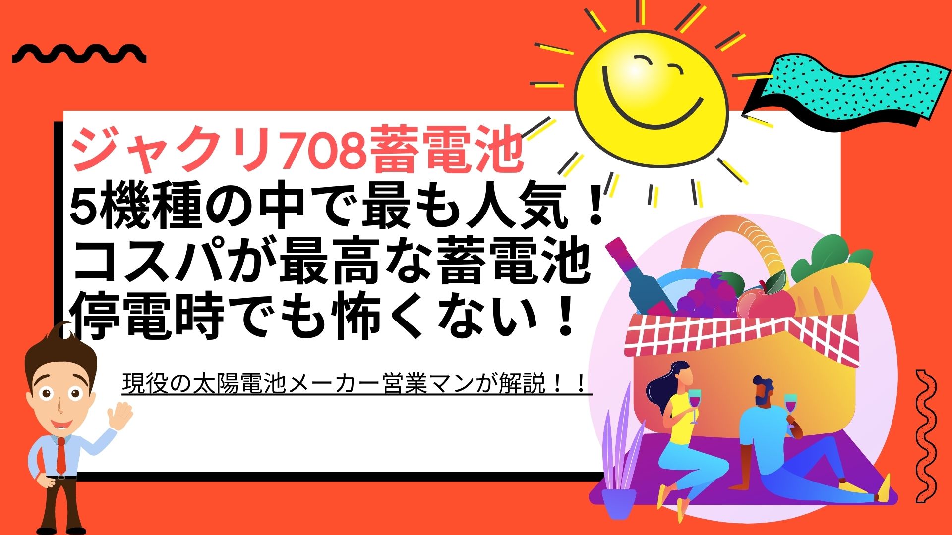 徹底解説】ジャクリ（Jackery）708の要点まとめ | 太陽光発電と