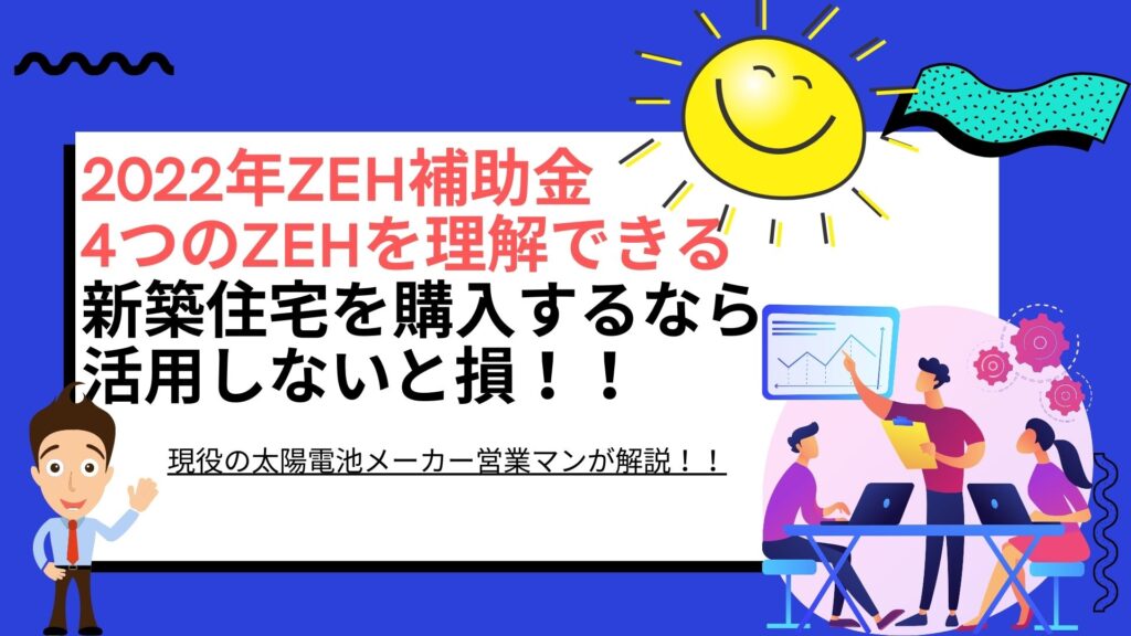 【2022年最新】ZEH補助金の内容と適用条件を徹底解説 太陽光発電と蓄電池をお伝えするブログ