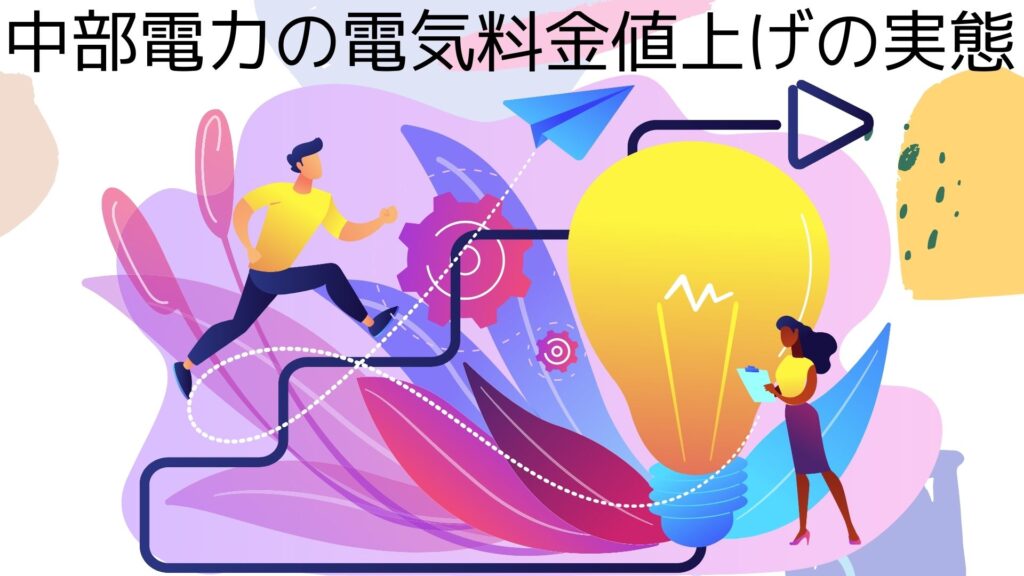 the-actual-situation-of-the-raise-of-the-electric-bill-of-chubu-electric-power
