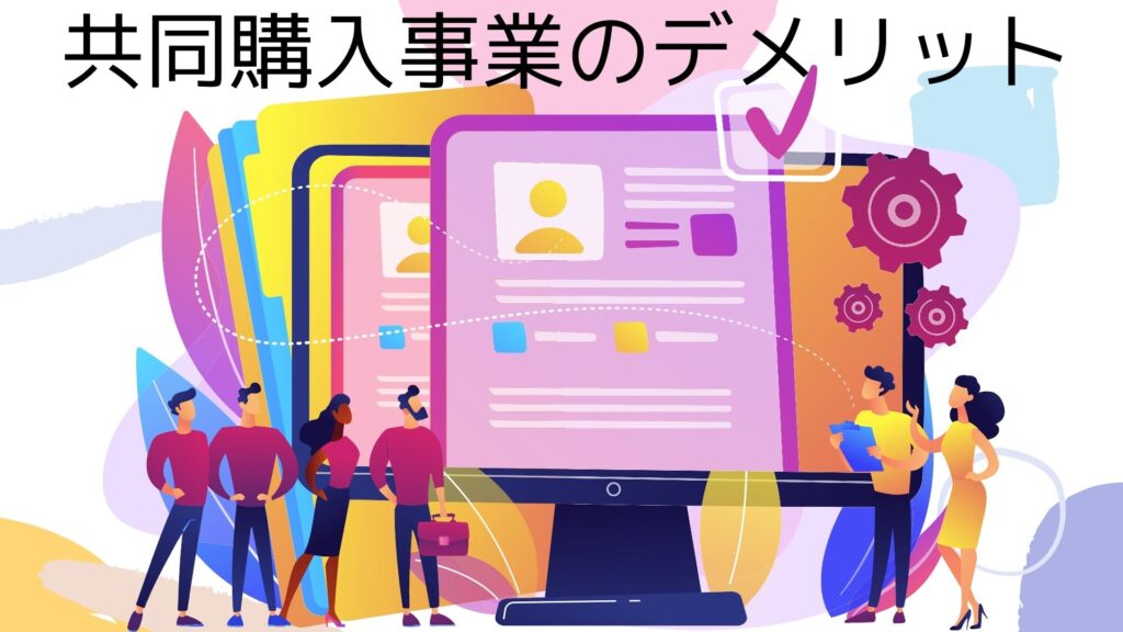 demerit-of-the-joint-purchase-business-of-NAGASAKI