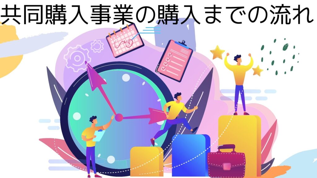 flow-until-purchase-the-joint-purchase-business-of-NAGASAKI